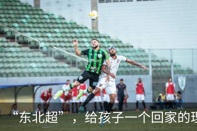 “东北超”，给孩子一个回家的理由