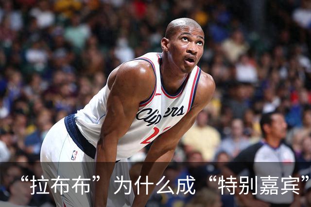 “拉布布”为什么成“特别嘉宾”？