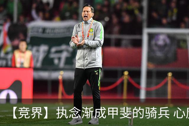 【竞界】执念渐成甲斐的骑兵 心魔是日本队最后的障碍