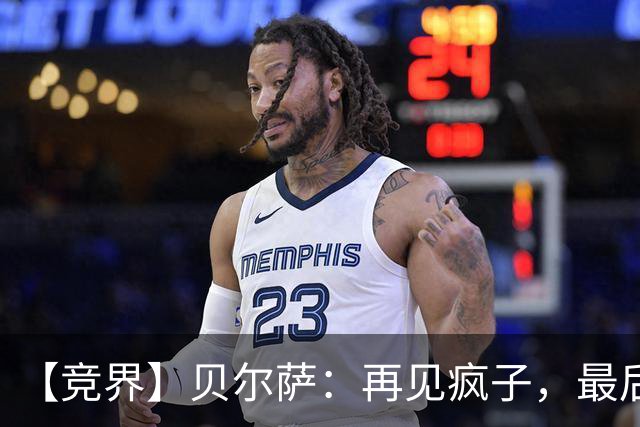 【竞界】贝尔萨：再见疯子，最后一位爹味教练
