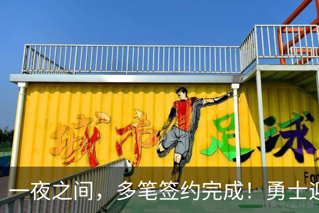 一夜之间，多笔签约完成！勇士迎回两位旧将，开拓者豪赌冠军侧翼