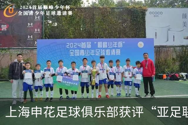 上海申花足球俱乐部获评“亚足联三星青训中心”认证
