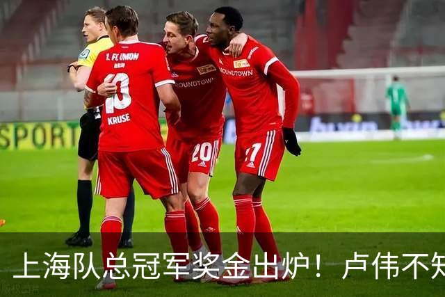 上海队总冠军奖金出炉！卢伟不知道怎么分，张镇麟和王哲林谁多