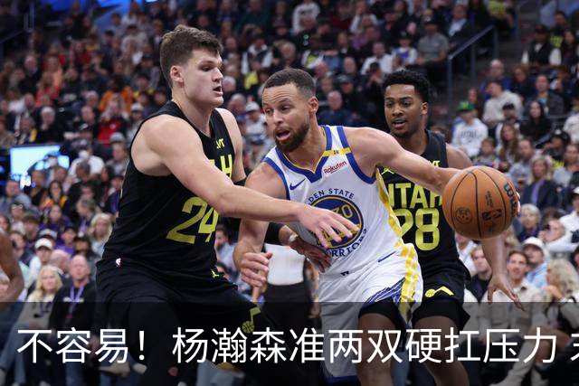 不容易！杨瀚森准两双硬扛压力 末节连中三分险造逆转