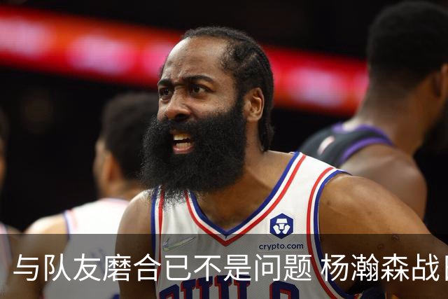 与队友磨合已不是问题 杨瀚森战日本：全力去拼