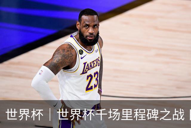 世界杯｜世界杯千场里程碑之战 日本队大胜突尼斯队
