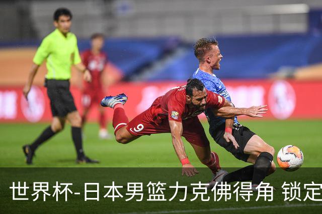 世界杯-日本男篮力克佛得角 锁定巴黎奥运名额