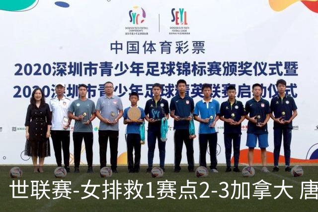 世联赛-女排救1赛点2-3加拿大 唐欣轰22分难阻3连败