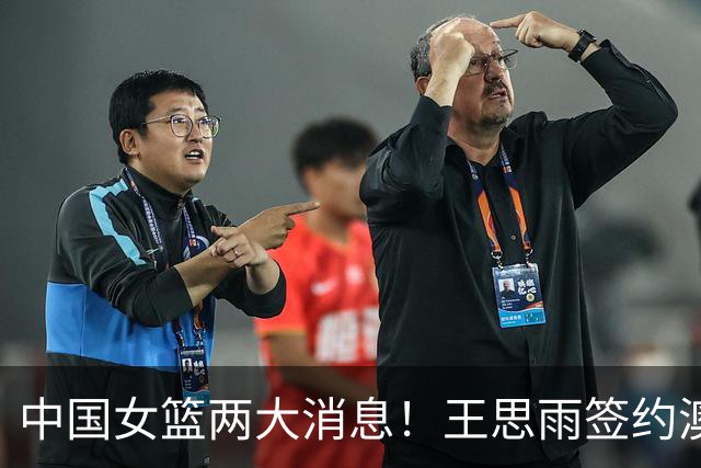 中国女篮两大消息！王思雨签约澳洲联赛，李梦现身赛场晒合照