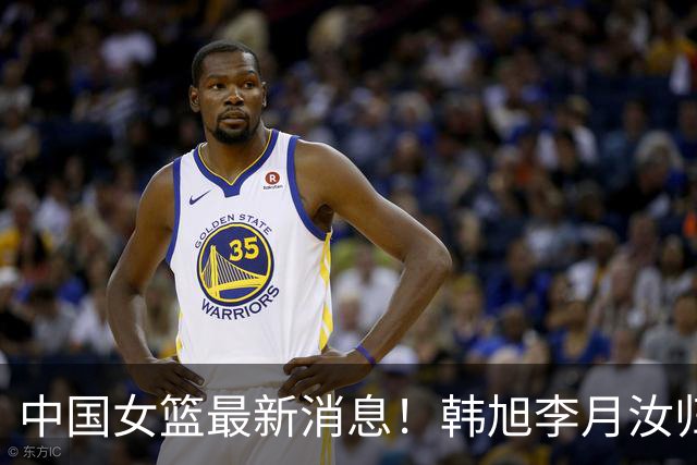 中国女篮最新消息！韩旭李月汝归队无时间表，李梦归队彻底无望，宫鲁鸣与海外球员保持联系！