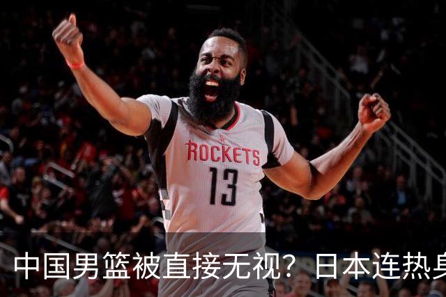 中国男篮被直接无视？日本连热身赛都不打了：郭士强这下压力大了