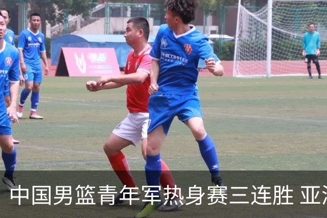 中国男篮青年军热身赛三连胜 亚洲杯征程机遇挑战并存