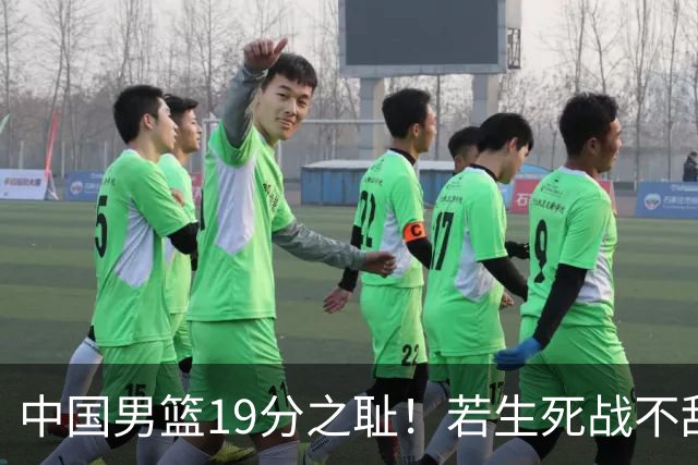 中国男篮19分之耻！若生死战不敌中国台北，郭士强恐遭解职！谁是救火第一人选？