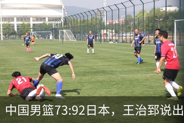 中国男篮73:92日本，王治郅说出3个输球原因，句句扎心！