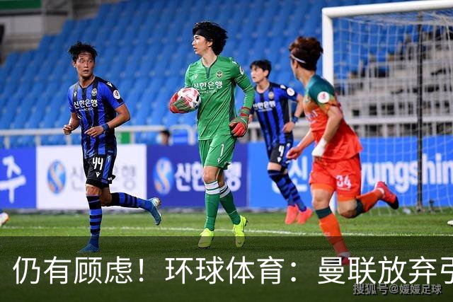 仍有顾虑！环球体育：曼联放弃引进埃德松因其多次接受膝盖手术