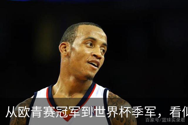 从欧青赛冠军到世界杯季军，看似走了星光大道，一次重伤毁所有