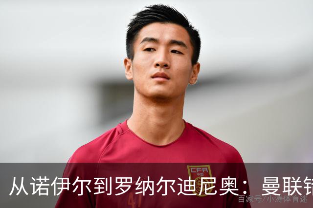 从诺伊尔到罗纳尔迪尼奥：曼联错失球员的阵容梳理