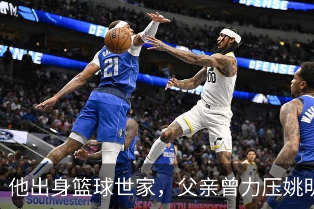 他出身篮球世家，父亲曾力压姚明，如今23岁在国外拿到两个第一