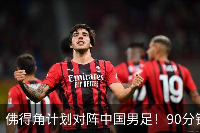 佛得角计划对阵中国男足！90分钟逼平3个世界杯冠军，实属“黑马”