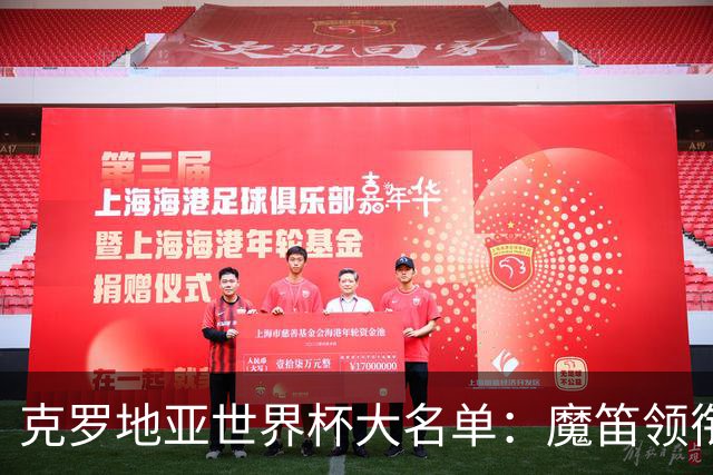 克罗地亚世界杯大名单：魔笛领衔！佩里西奇入选