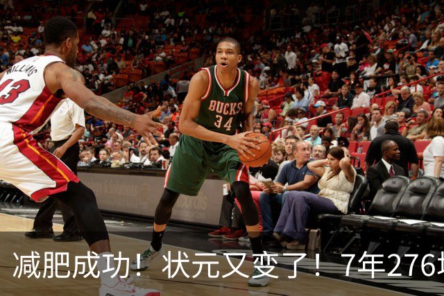 减肥成功！状元又变了！7年276场！还有机会吗？