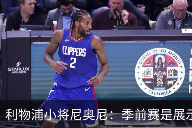 利物浦小将尼奥尼：季前赛是展示自己的机会，想证明自己能力