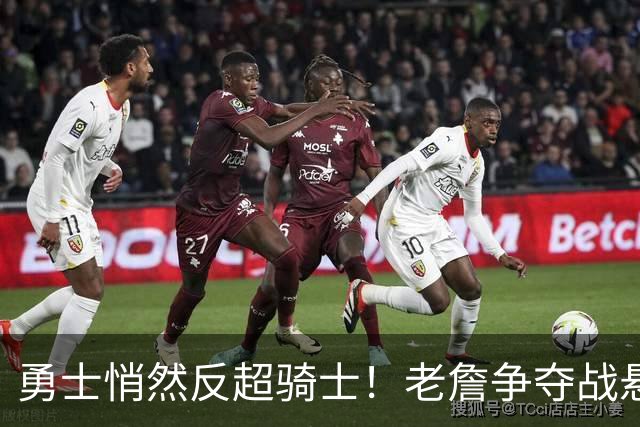 勇士悄然反超骑士！老詹争夺战悬而未决，NBA总裁把话挑明