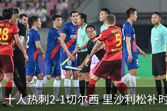 十人热刺2-1切尔西 里沙利松补时绝杀托纳利处子球埃斯特旺破门
