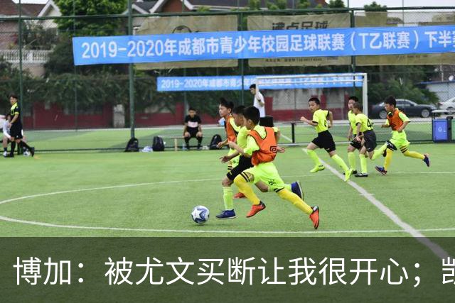 博加：被尤文买断让我很开心；凯西？我没和他聊过尤文
