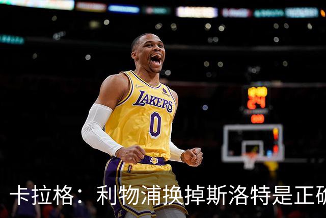 卡拉格：利物浦换掉斯洛特是正确决定，伊劳拉的踢法有冲击力