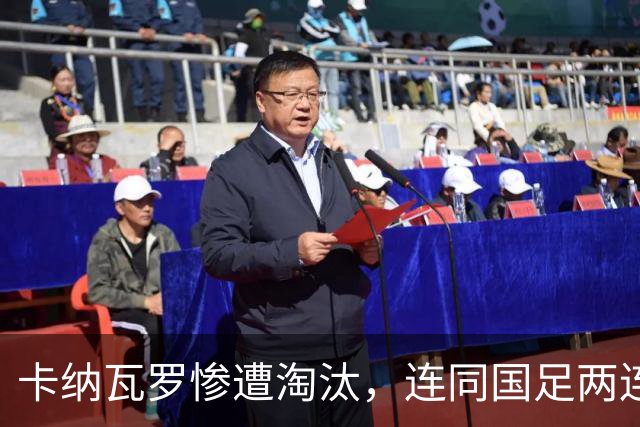 卡纳瓦罗惨遭淘汰，连同国足两连败的教练难以胜任世界杯