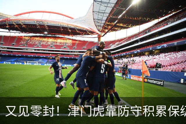 又见零封！津门虎靠防守积累保级底气！