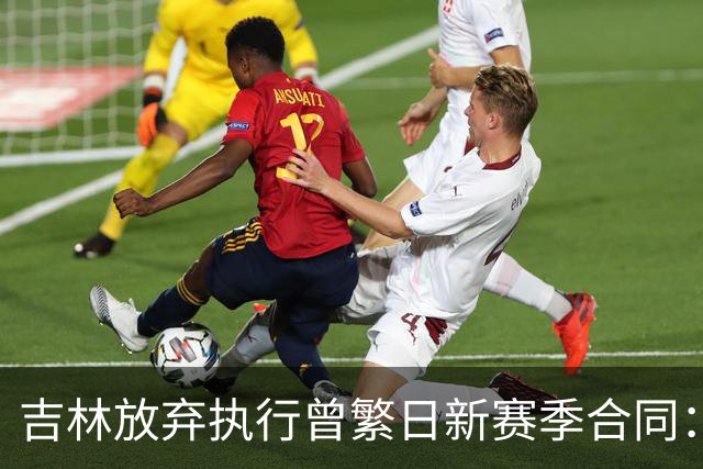 吉林放弃执行曾繁日新赛季合同：回归家乡球队仅效力半年多遭放弃