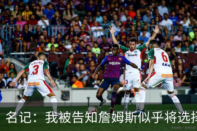名记：我被告知詹姆斯似乎将选择东部球队 那比西部争冠希望更大