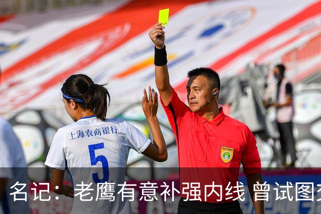 名记：老鹰有意补强内线 曾试图交易哈滕但如今后者已与雷霆续约