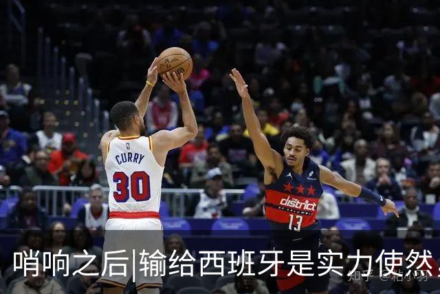 哨响之后|输给西班牙是实力使然，法国该换个活法了！