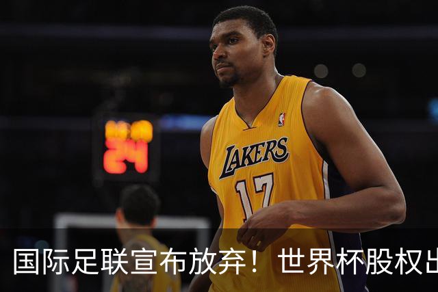 国际足联宣布放弃！世界杯股权出售项目遭强烈反对，因凡蒂诺：我意识到该项目引发了严重分歧，该提案将不再推进