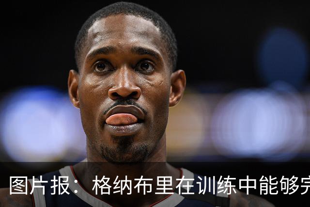 图片报：格纳布里在训练中能够完成冲刺，最迟会在赛季开始前复出