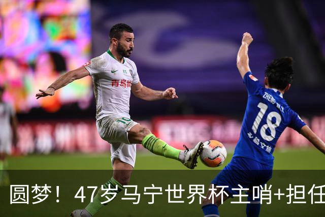 圆梦！47岁马宁世界杯主哨+担任3场四官，为控制体脂率不吃红肉！