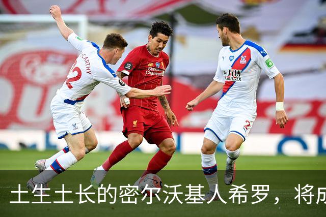 土生土长的密尔沃基人希罗，将成为雄鹿新时代的核心人物