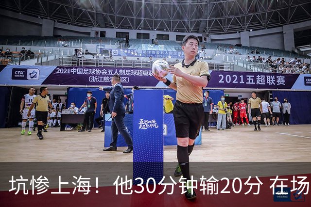 坑惨上海！他30分钟输20分 在场等于4打5，球迷：他一点作用都没有