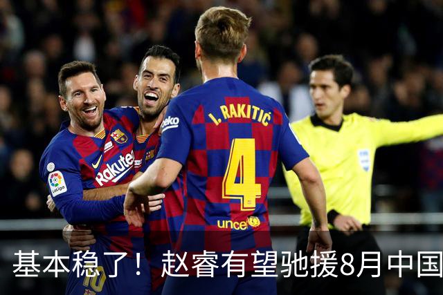基本稳了！赵睿有望驰援8月中国男篮生死战，2大变数或将拦路截胡