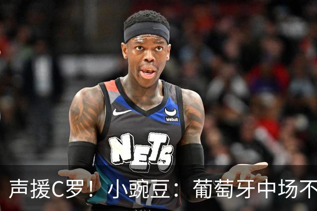 声援C罗！小豌豆：葡萄牙中场不该和C罗较劲，而是该利用他的优势