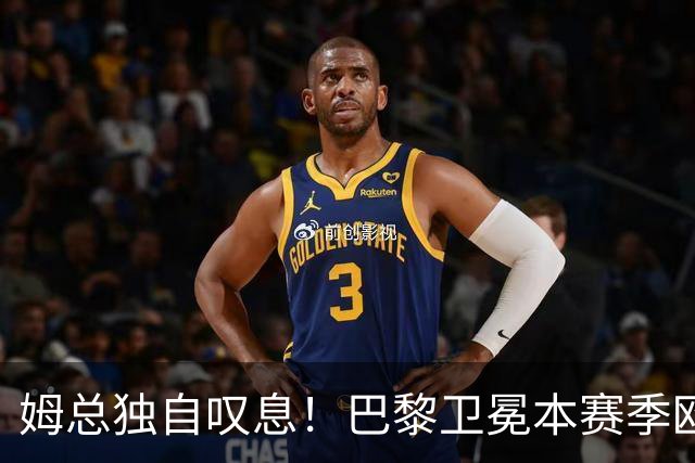 姆总独自叹息！巴黎卫冕本赛季欧冠，最伤心的不只是阿森纳