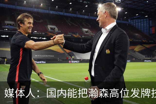 媒体人：国内能把瀚森高位发牌技能用好的教练不多 就韩登&刘维伟
