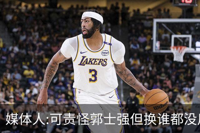 媒体人:可责怪郭士强但换谁都没用 我们培养不出有创造力的好教练