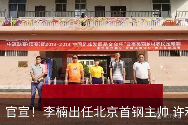 官宣！李楠出任北京首钢主帅 许利民担任总教练