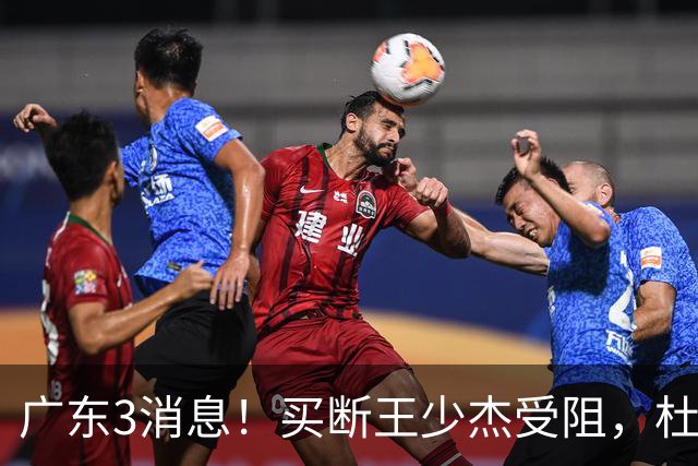 广东3消息！买断王少杰受阻，杜锋将出国学习，奎因有望加薪续约