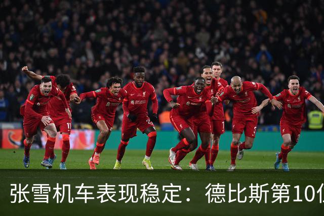 张雪机车表现稳定：德比斯第10位发车，成功夺得第8名