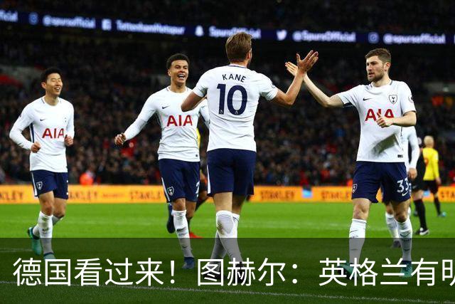 德国看过来！图赫尔：英格兰有明确罚点顺序 不会临时问球员